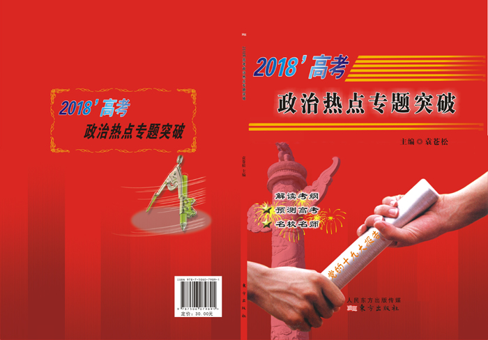 炎德文化“時(shí)政熱點(diǎn)專題突破”專題十四，13題命中全國(guó)Ⅰ文綜卷39題