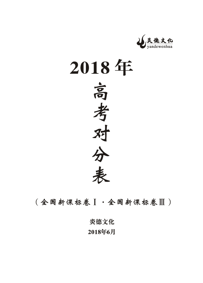 重磅！炎德文化高考命中率再創(chuàng)新高！為炎德打call！