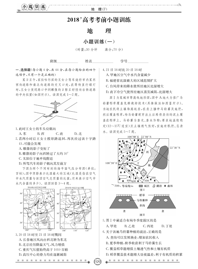 [政治]師大附中、長(zhǎng)沙一中2018高考考前小題訓(xùn)練