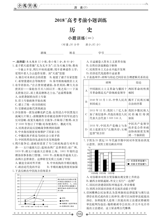 [歷史]師大附中、長沙一中2018高考考前小題訓(xùn)練