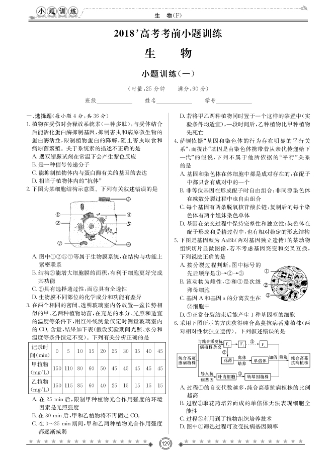 [生物]師大附中、長(zhǎng)沙一中2018高考考前小題訓(xùn)練