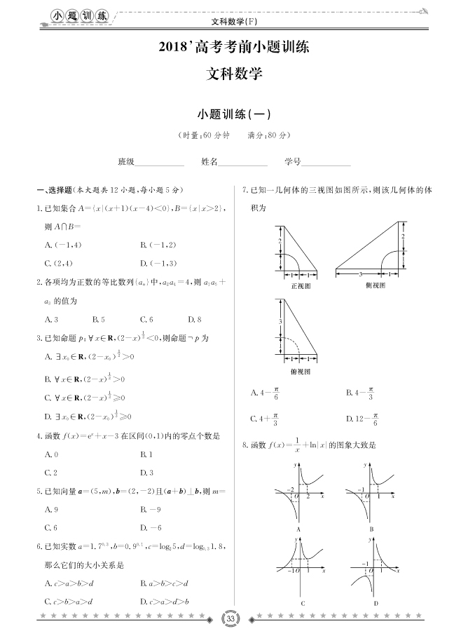 [文數(shù)]師大附中、長沙一中2018高考考前小題訓(xùn)練