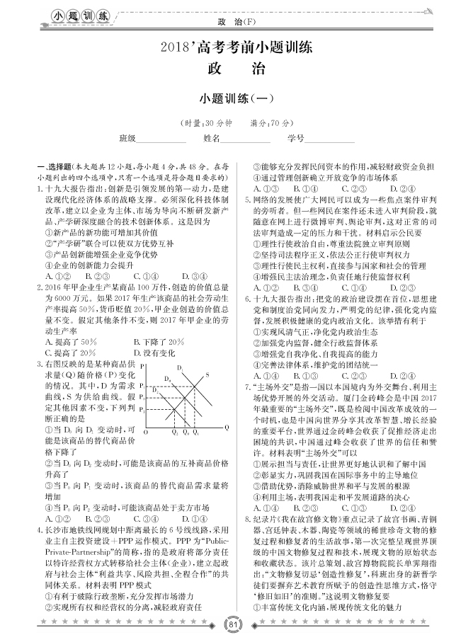 [政治]師大附中、長沙一中2018高考考前小題訓練