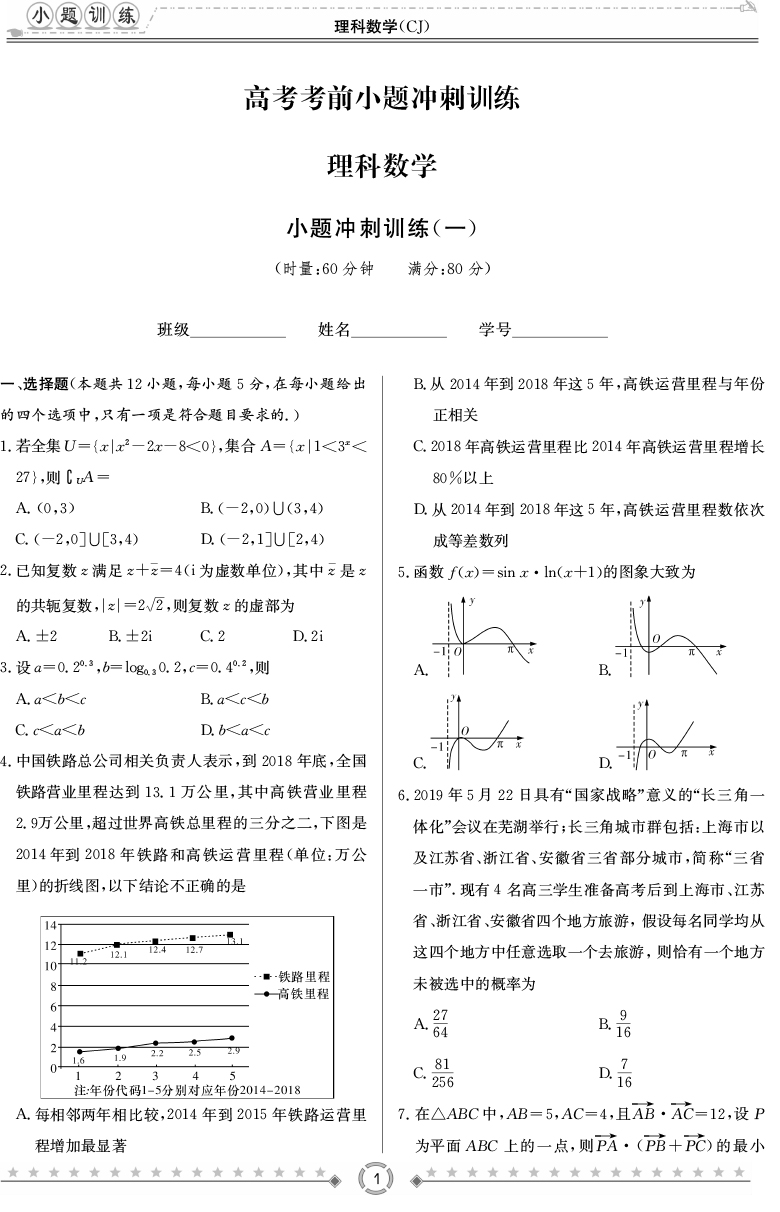 [理數(shù)]師大附中、長沙一中2020高考考前小題訓(xùn)練