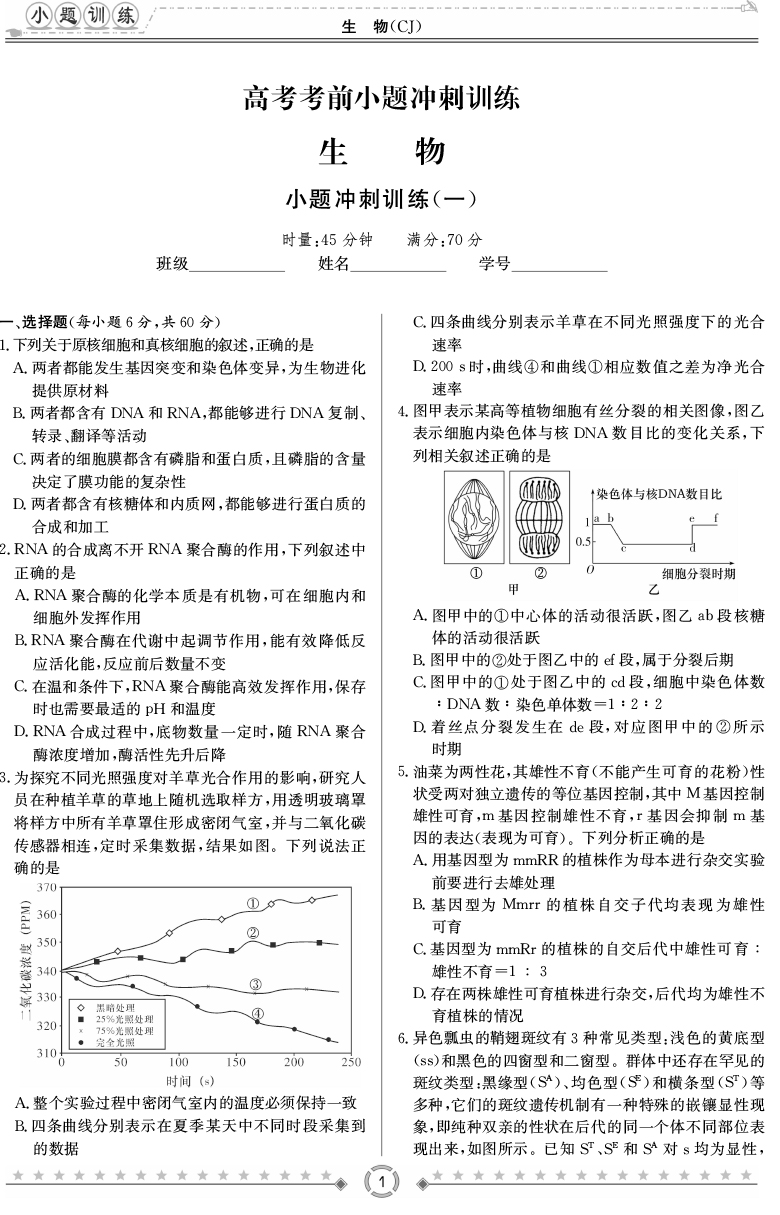 [生物]師大附中、長沙一中2020高考考前小題訓(xùn)練