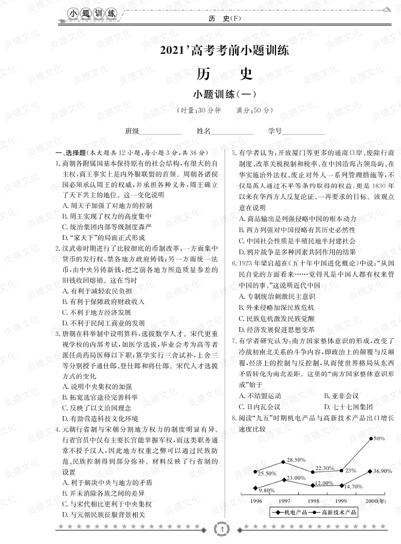 [歷史]師大附中、長沙一中2021高考考前小題訓練