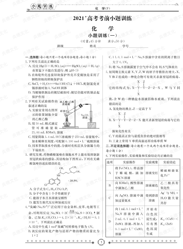 [化學(xué)]師大附中、長沙一中2021高考考前小題訓(xùn)練