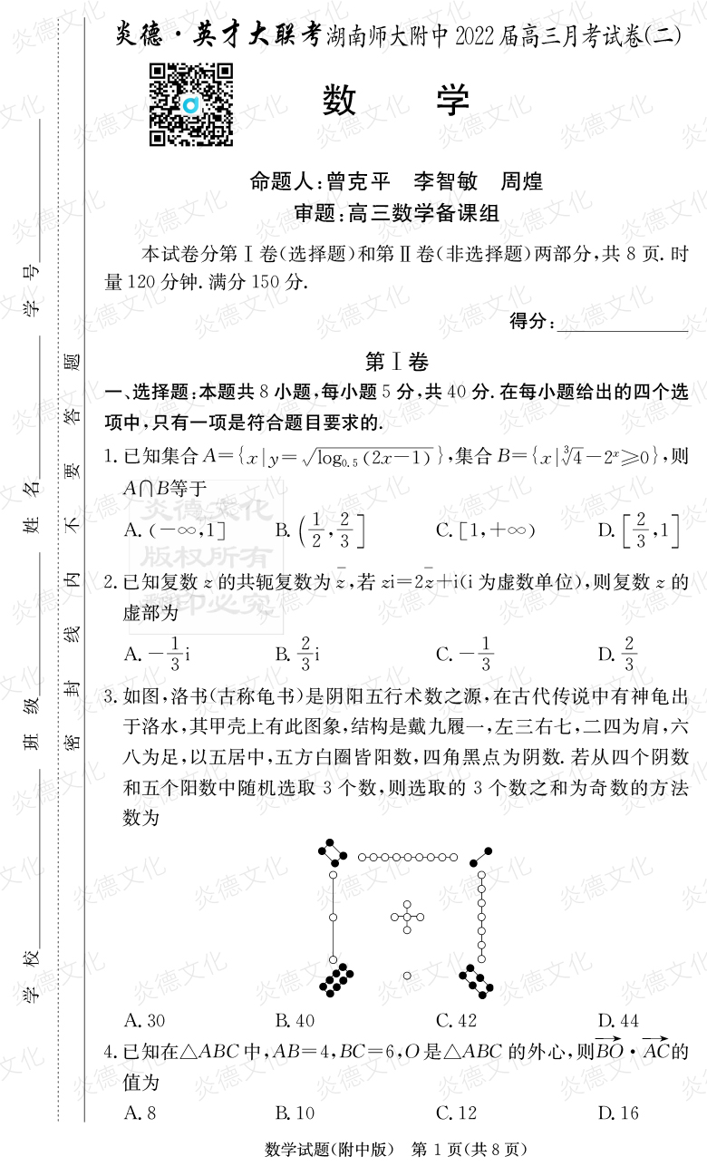 [數學]炎德英才大聯(lián)考2022屆湖南師大附中高三2次月考