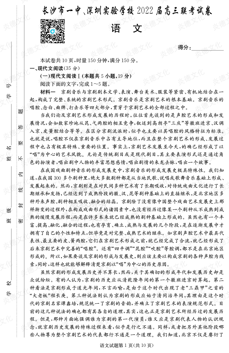 [語文]炎德英才大聯(lián)考2022屆長沙市一中高三4次月考（長沙市一中、深圳實驗學(xué)校2022屆高三聯(lián)考）