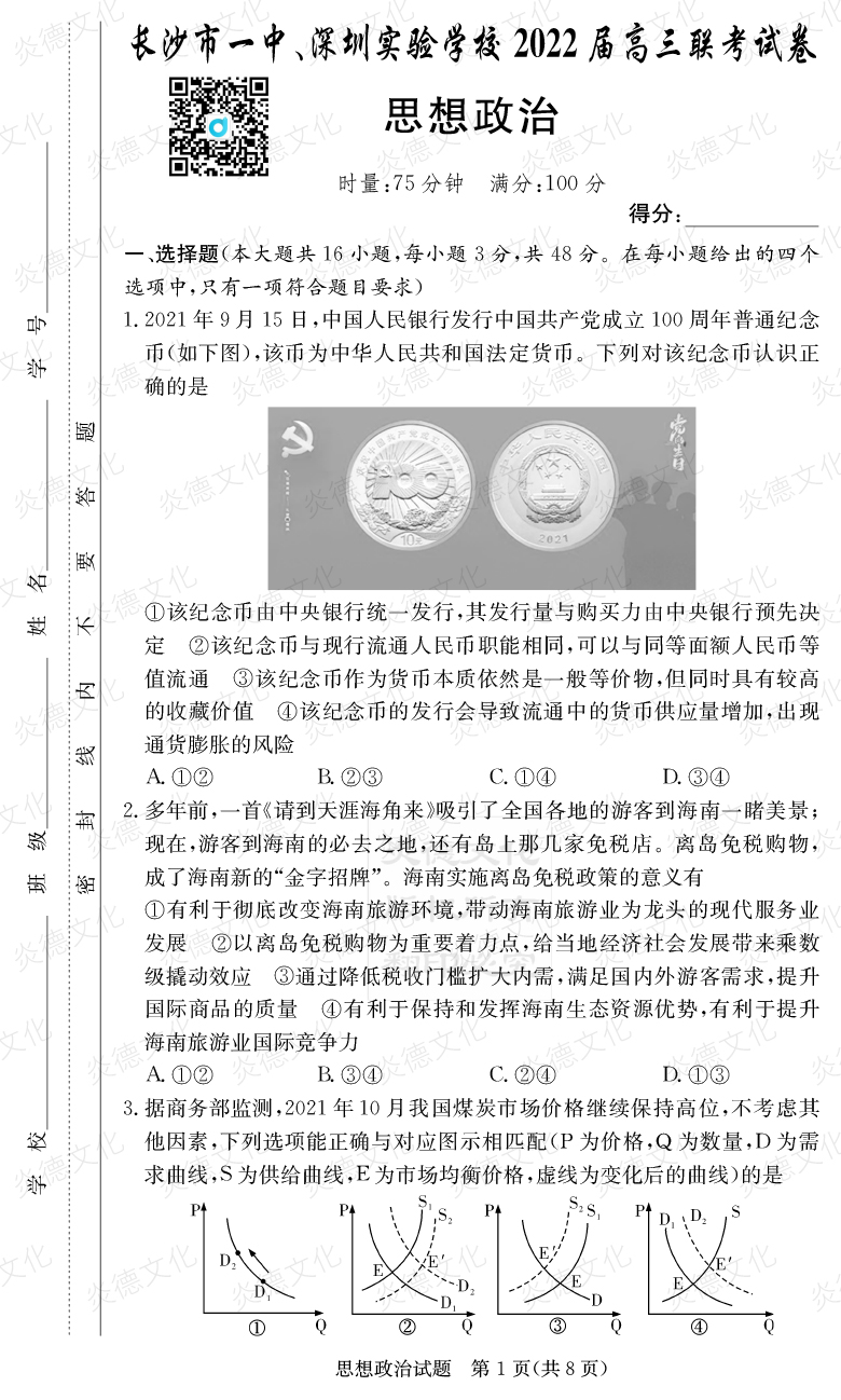 [政治]炎德英才大聯(lián)考2022屆長(zhǎng)沙市一中高三4次月考（長(zhǎng)沙市一中、深圳實(shí)驗(yàn)學(xué)校2022屆高三聯(lián)考）