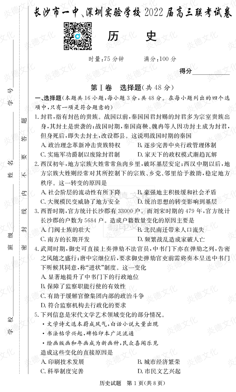 [歷史]炎德英才大聯(lián)考2022屆長(zhǎng)沙市一中高三4次月考（長(zhǎng)沙市一中、深圳實(shí)驗(yàn)學(xué)校2022屆高三聯(lián)考）
