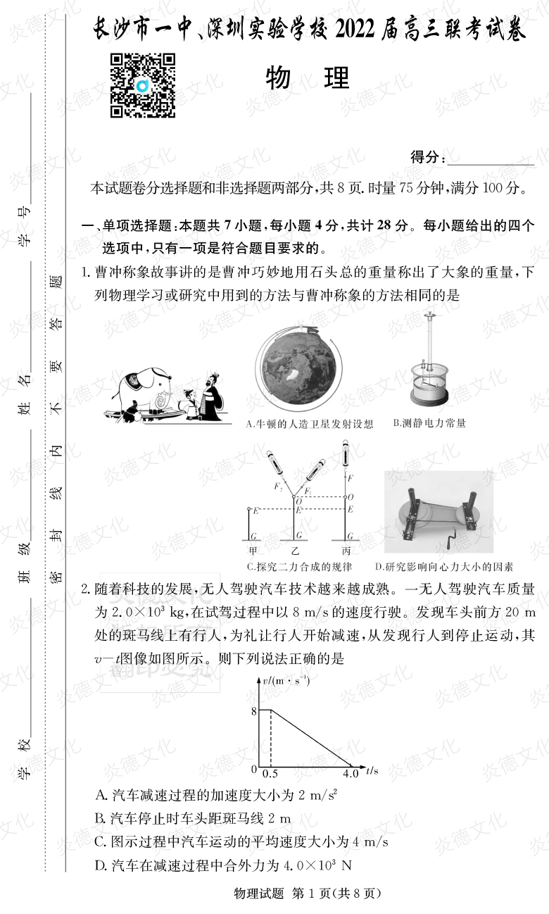 [物理]炎德英才大聯(lián)考2022屆長沙市一中高三4次月考（長沙市一中、深圳實驗學(xué)校2022屆高三聯(lián)考）