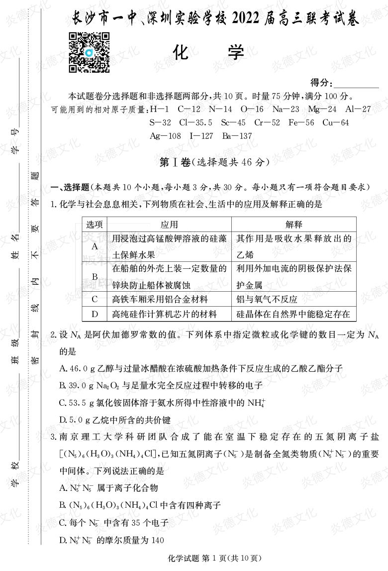 [化學(xué)]炎德英才大聯(lián)考2022屆長沙市一中高三4次月考（長沙市一中、深圳實驗學(xué)校2022屆高三聯(lián)考）