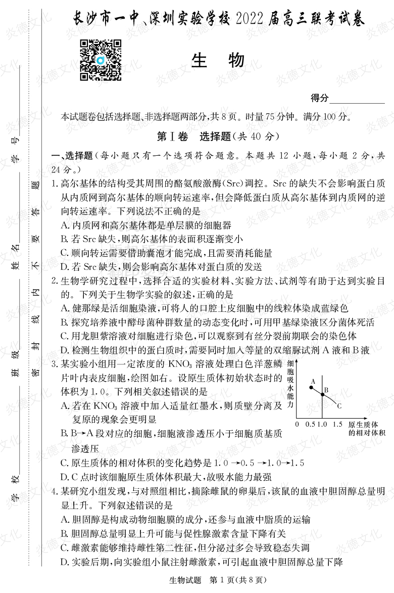 [生物]炎德英才大聯(lián)考2022屆長沙市一中高三4次月考（長沙市一中、深圳實驗學(xué)校2022屆高三聯(lián)考）