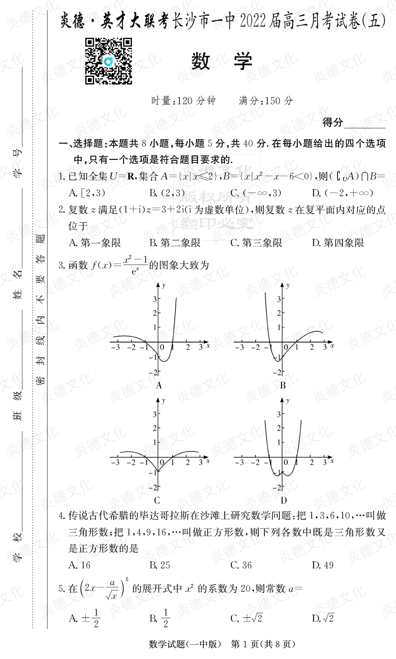 [數學]炎德英才大聯(lián)考2022屆長沙市一中高三5次月考