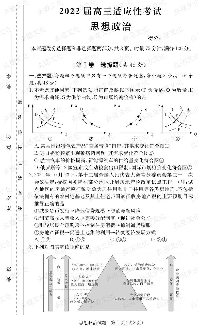 [政治]炎德英才大聯(lián)考2022屆長郡中學高三5次月考（2022屆高三適應(yīng)性考試）