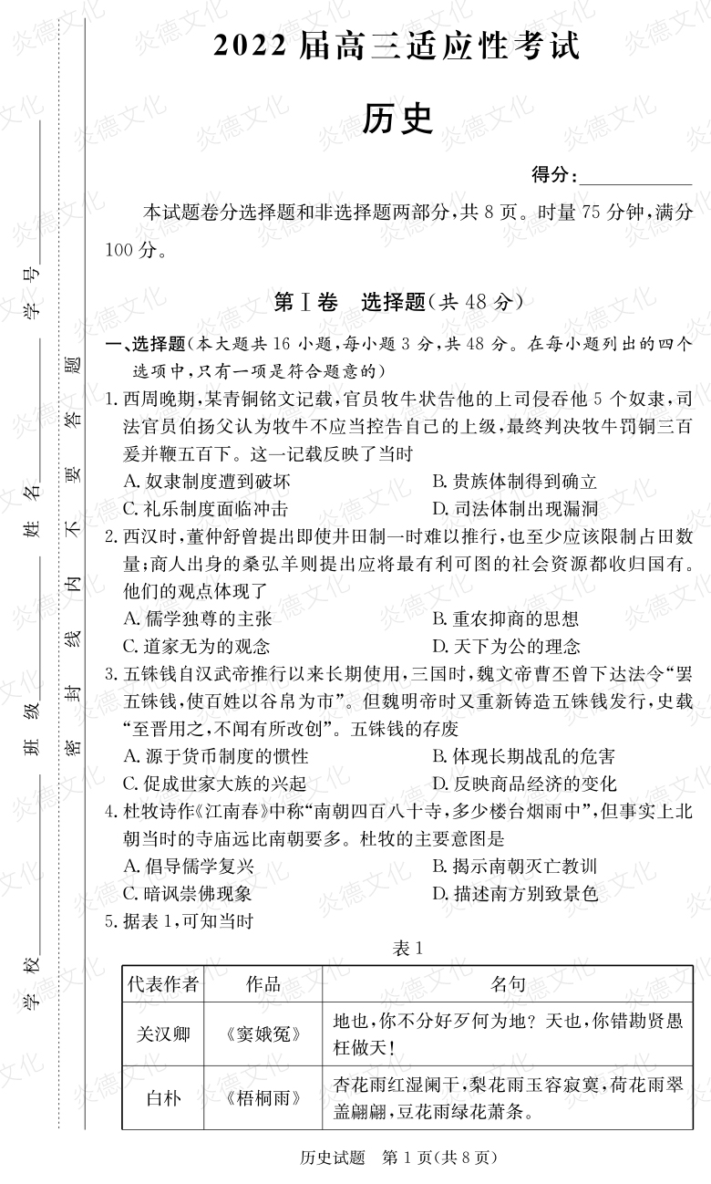 [歷史]炎德英才大聯(lián)考2022屆長郡中學高三5次月考（2022屆高三適應(yīng)性考試）