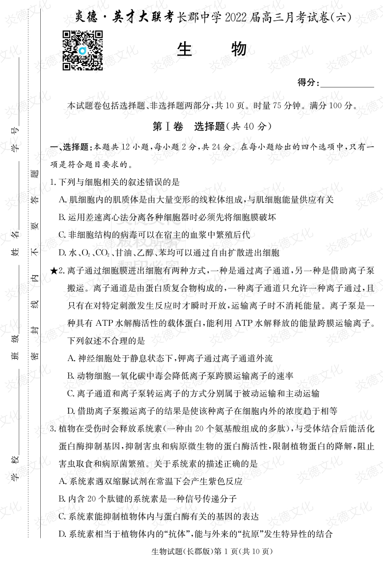 [生物]炎德英才大聯考2022屆長郡中學高三6次月考