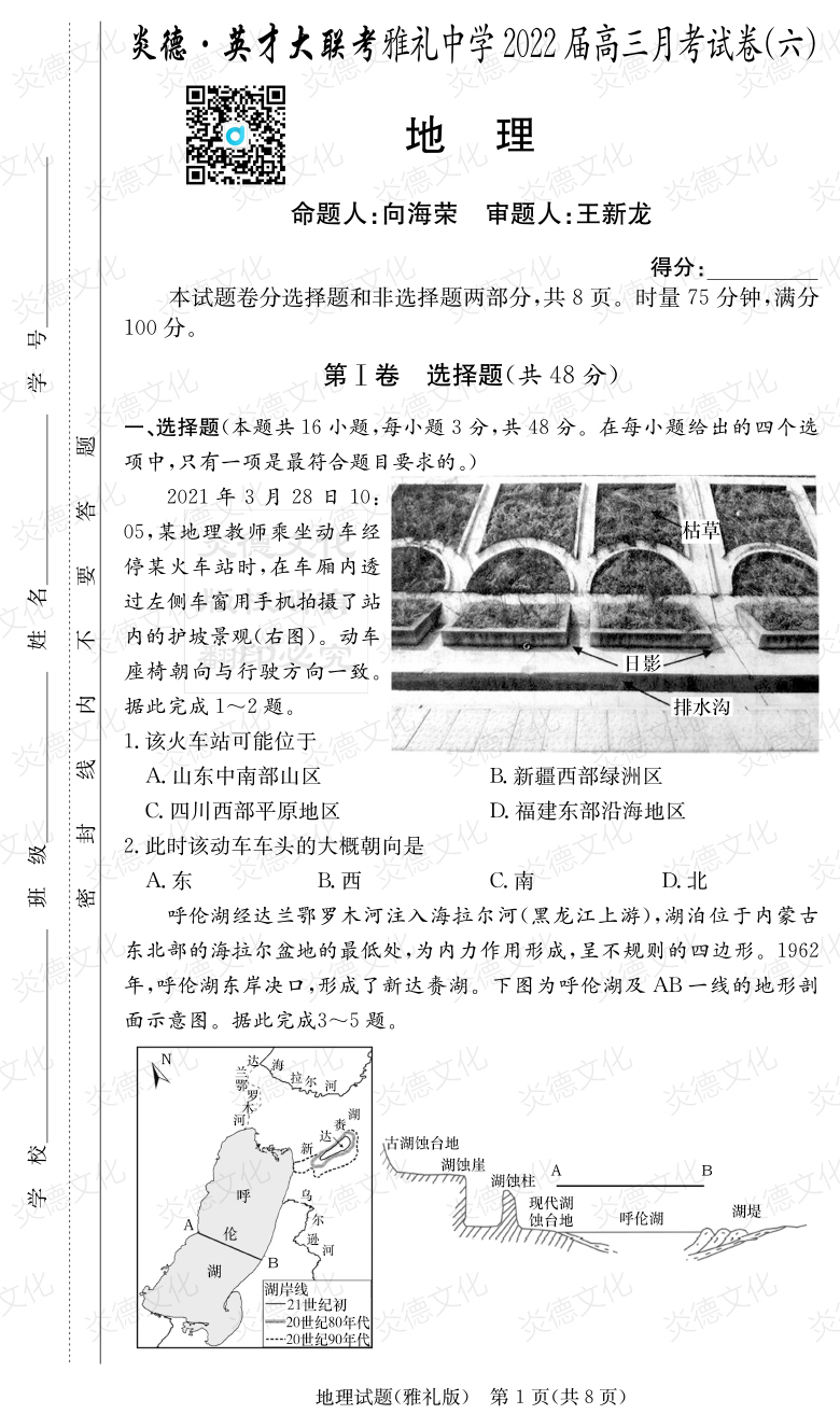 [地理]炎德英才大聯(lián)考2022屆雅禮中學高三6次月考