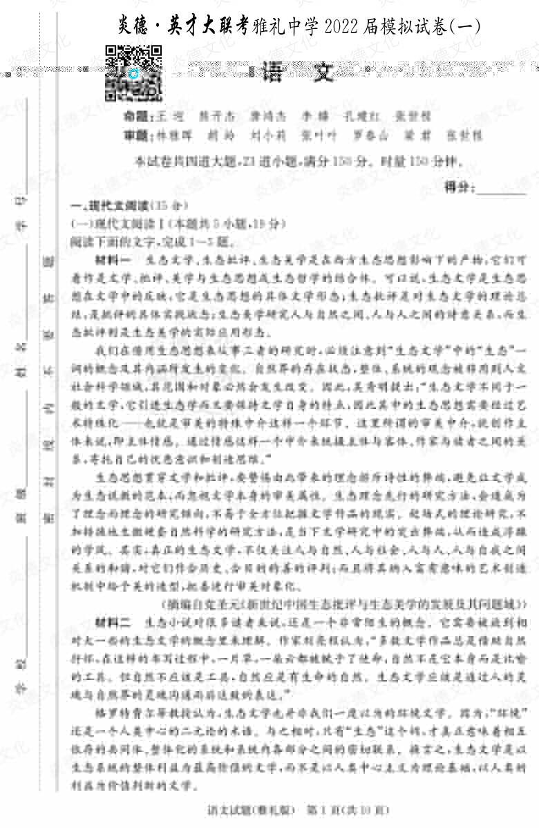 [語(yǔ)文]炎德英才大聯(lián)考2022屆雅禮中學(xué)高三8次月考（模擬一）