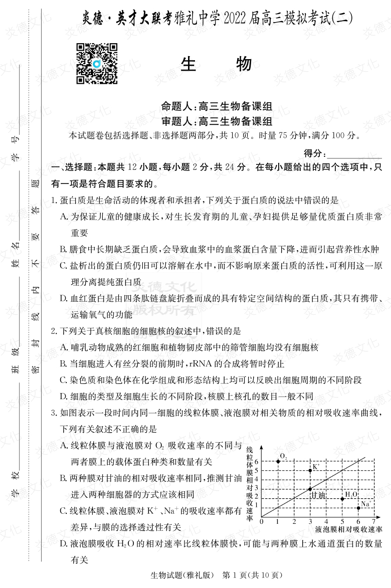 [生物]炎德英才大聯(lián)考2022屆雅禮中學高三10次月考（模擬二）