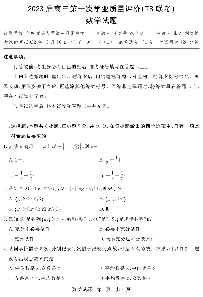 [數(shù)學]湖南省2023屆高三九校聯(lián)盟第一次聯(lián)考