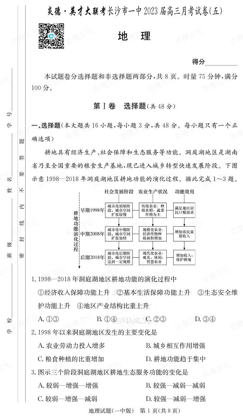 [地理]炎德英才大聯(lián)考2023屆長(zhǎng)沙市一中高三5次月考