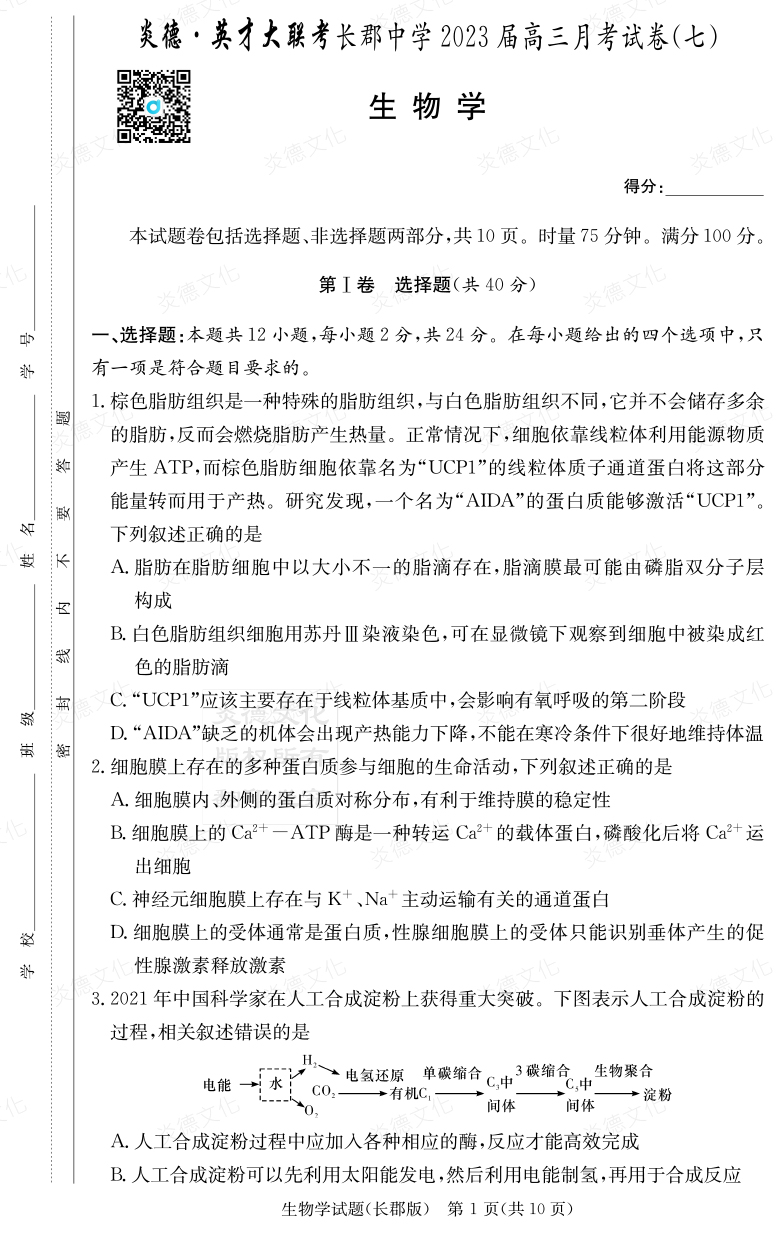 [生物]炎德英才大聯(lián)考2023屆長郡中學高三7次月考