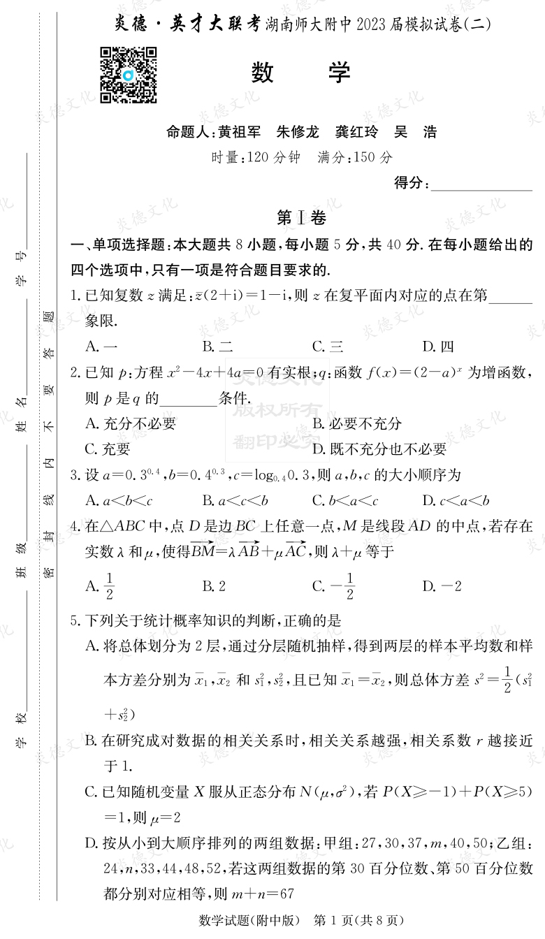 [數(shù)學]炎德英才大聯(lián)考2023屆湖南師大附中高三9次月考（模擬二）