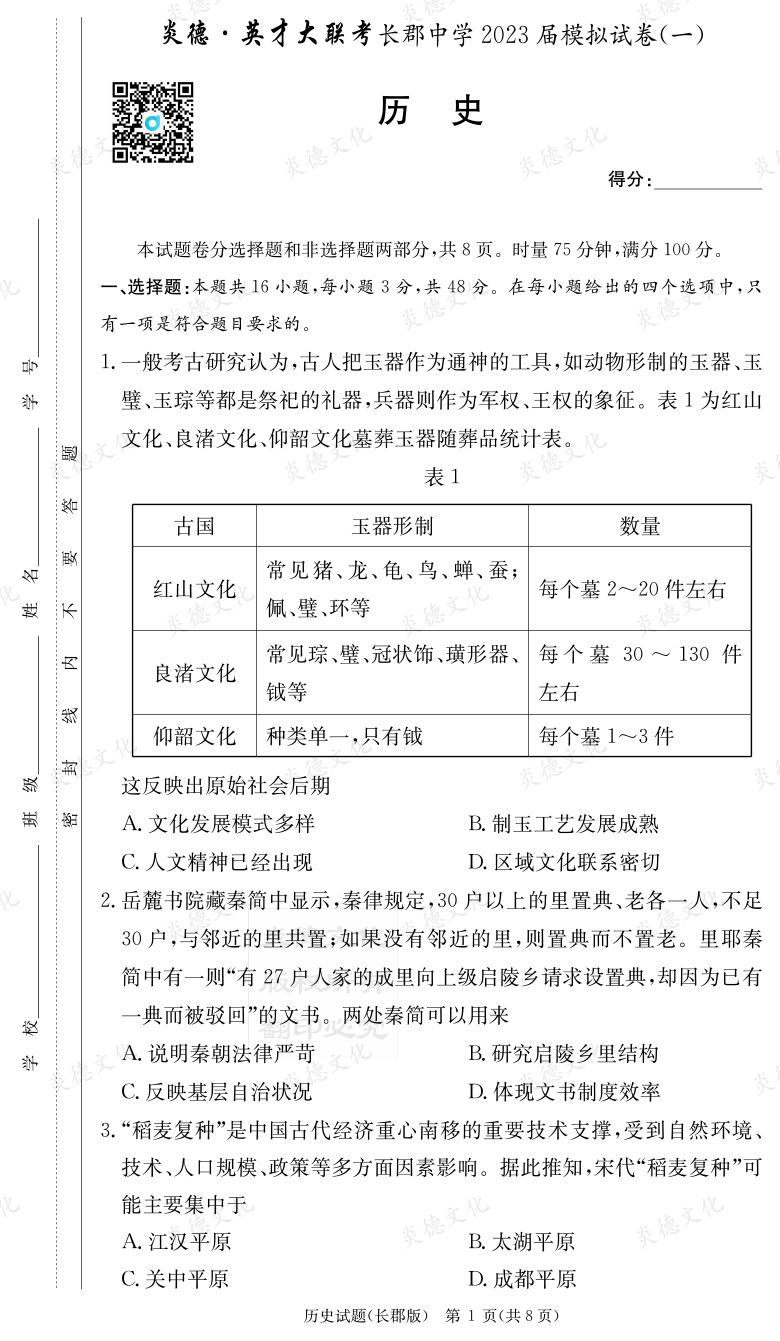 [歷史]炎德英才大聯(lián)考2023屆長郡中學高三10次月考（模擬一）