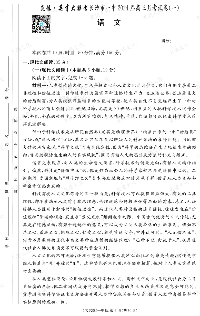[語文]炎德英才大聯(lián)考2024屆長(zhǎng)沙市一中高三1次月考