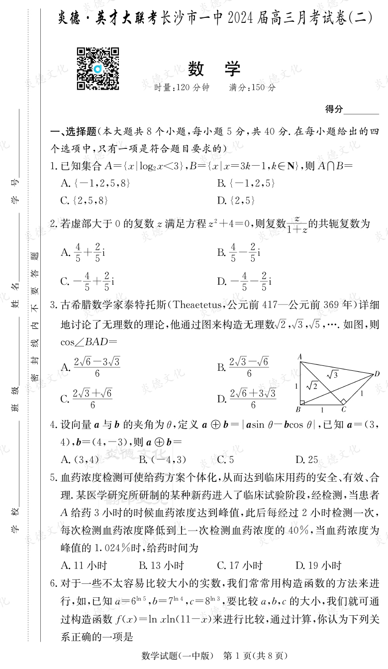 [數學]炎德英才大聯考2024屆長沙市一中高三2次月考