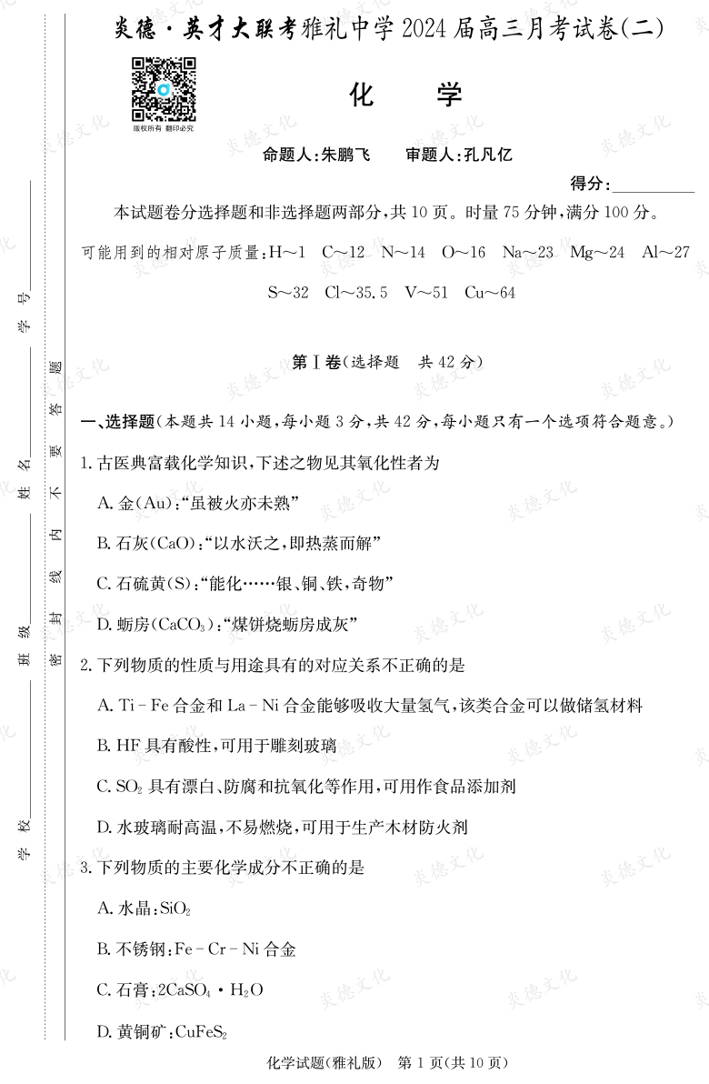 [化學]炎德英才大聯(lián)考2024屆雅禮中學高三2次月考