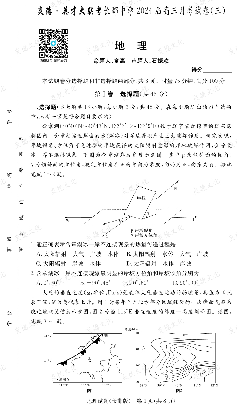 [地理]炎德英才大聯(lián)考2024屆長(zhǎng)郡中學(xué)高三3次月考