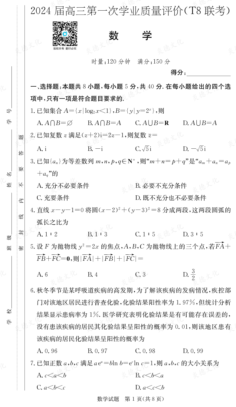 [數(shù)學(xué)]2024屆高三第一次學(xué)業(yè)質(zhì)量評價（T8聯(lián)考）