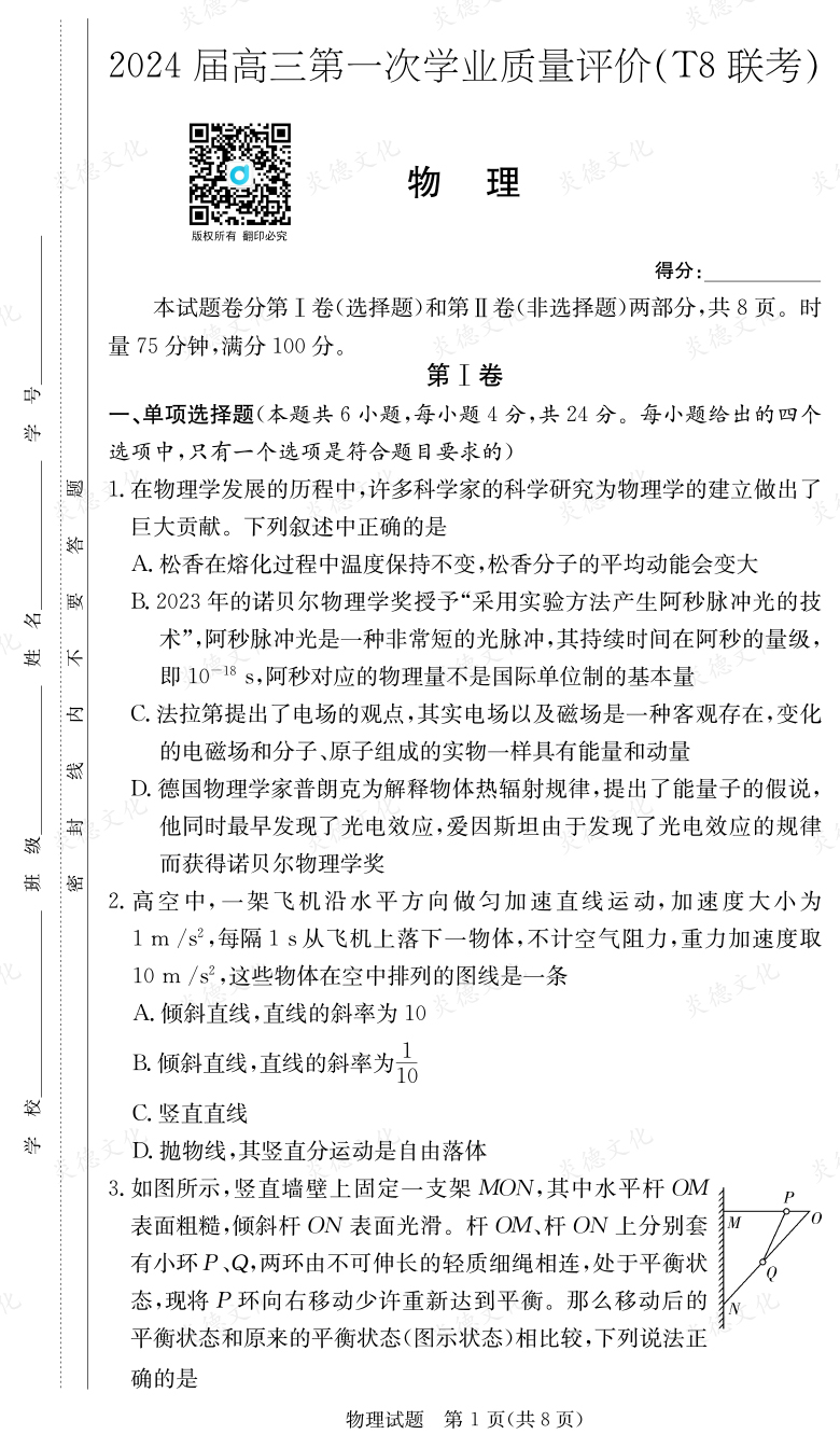 [物理]2024屆高三第一次學(xué)業(yè)質(zhì)量評價（T8聯(lián)考）
