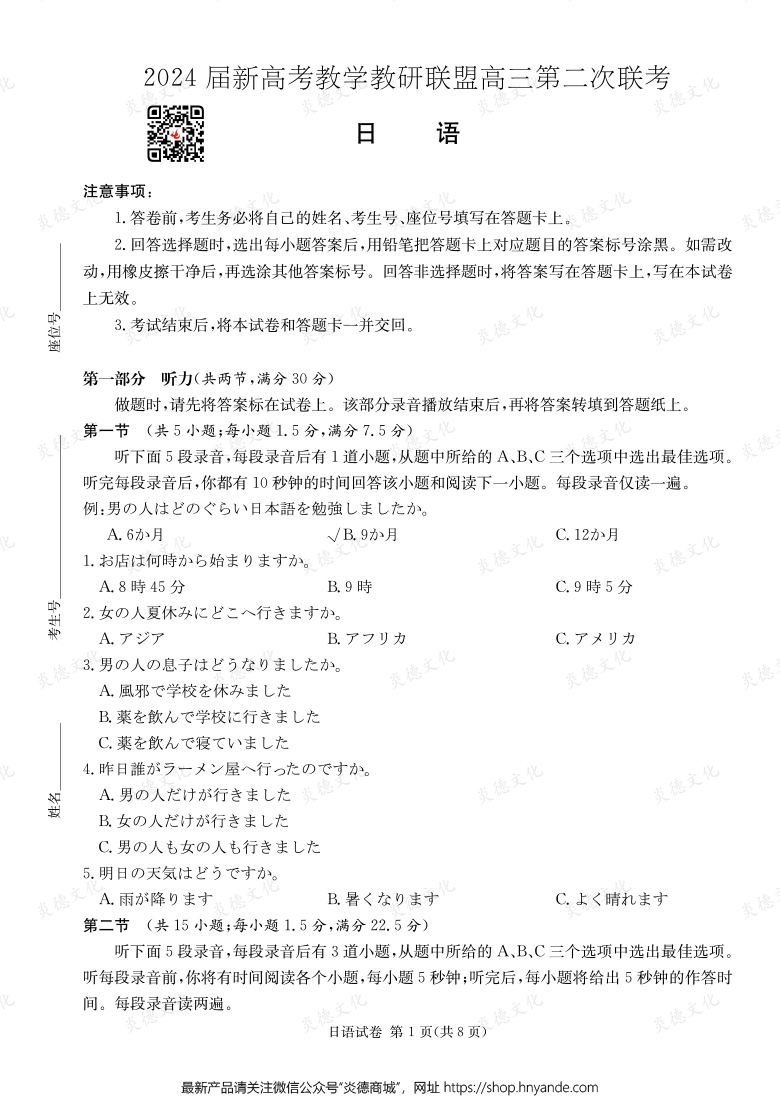 [日語]2024屆新高考教學教研聯(lián)盟高三第二次聯(lián)考（長郡8次）
