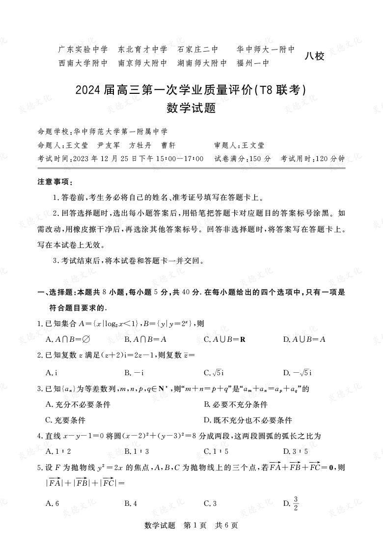 【數(shù)學】2024屆高三第一次學業(yè)質(zhì)量評價（T8聯(lián)考“附中5次”）