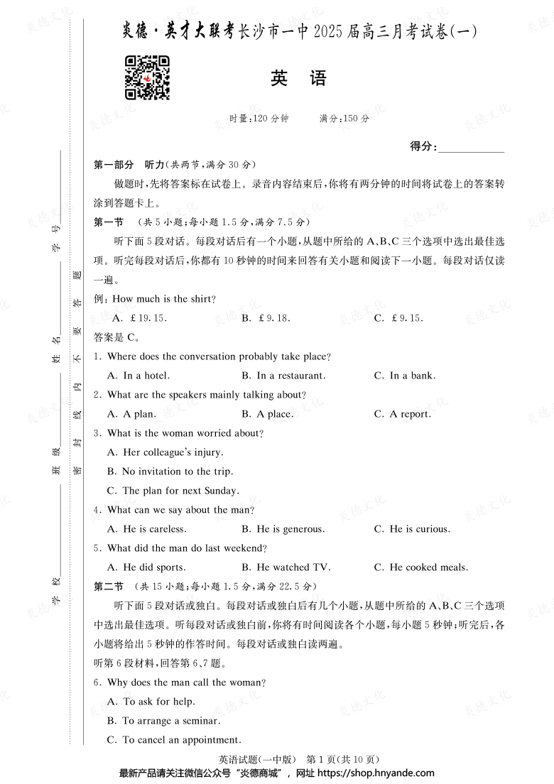 【英語】炎德英才大聯(lián)考2025屆長(zhǎng)沙市一中高三1次月考