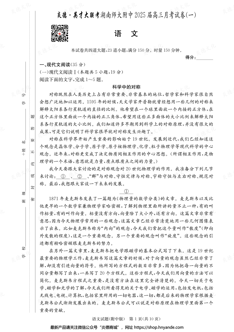 【語(yǔ)文】炎德英才大聯(lián)考2025屆湖南師大附中高三1次月考