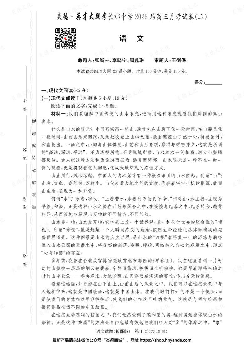 【語(yǔ)文】炎德英才大聯(lián)考2025屆長(zhǎng)郡中學(xué)高三2次月考
