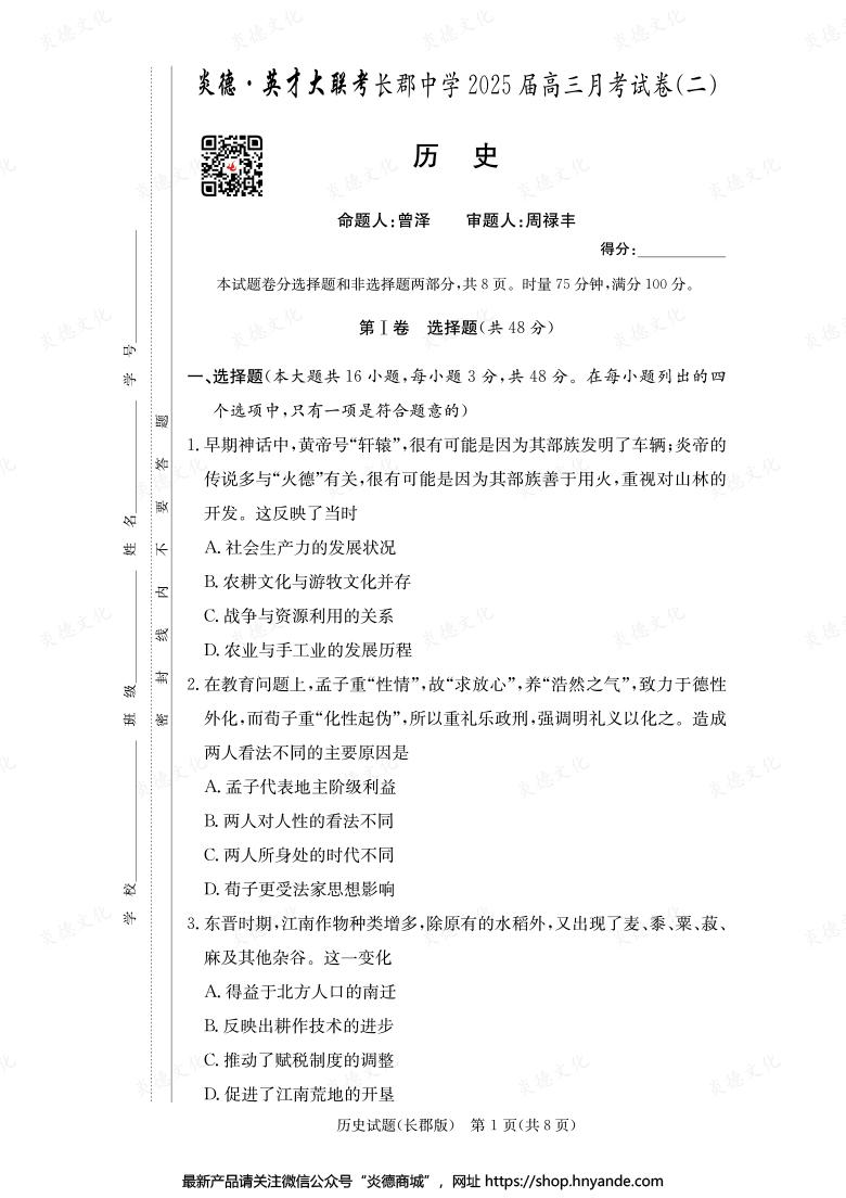 【歷史】炎德英才大聯(lián)考2025屆長郡中學高三2次月考