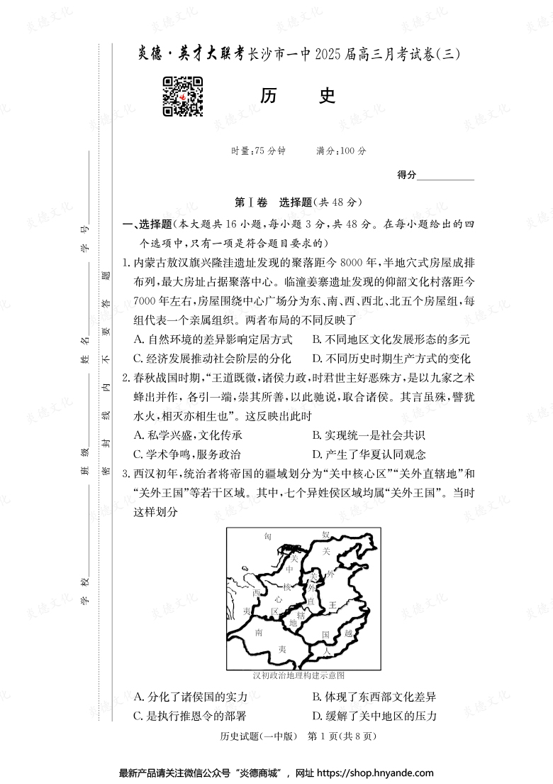 【歷史】炎德英才大聯(lián)考2025屆長沙市一中高三3次月考