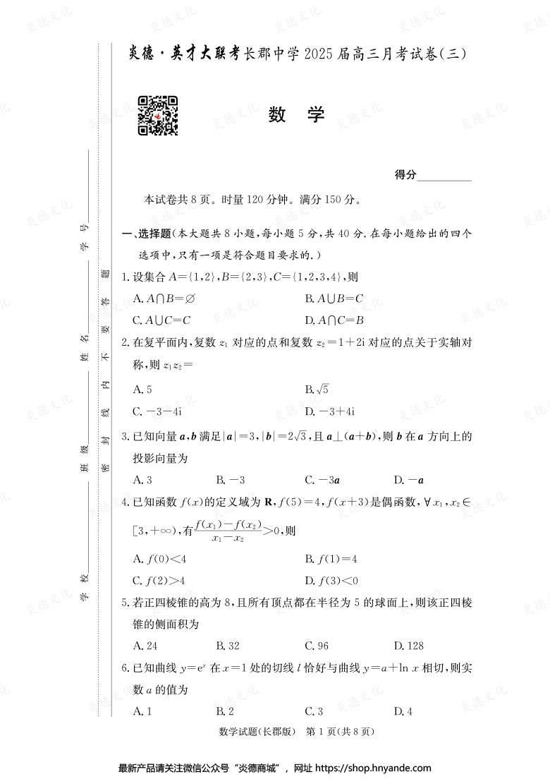 【數(shù)學(xué)】炎德英才大聯(lián)考2025屆長(zhǎng)郡中學(xué)高三3次月考