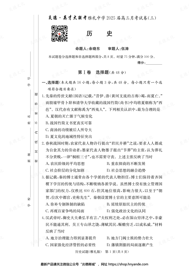 【歷史】炎德英才大聯(lián)考2025屆雅禮中學(xué)高三3次月考