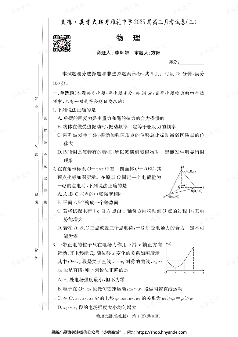 【物理】炎德英才大聯(lián)考2025屆雅禮中學(xué)高三3次月考